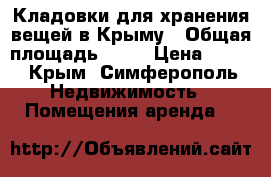 Кладовки для хранения вещей в Крыму › Общая площадь ­ 10 › Цена ­ 499 - Крым, Симферополь Недвижимость » Помещения аренда   